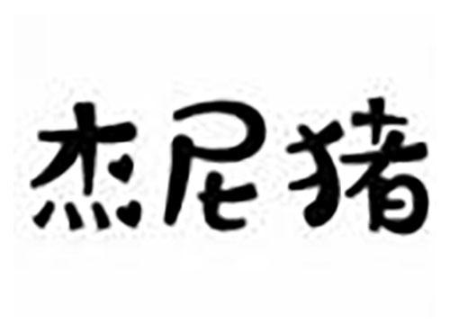 杰尼猪