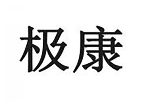 极康