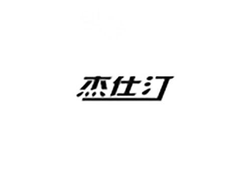 杰仕汀