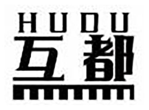 互都hudu