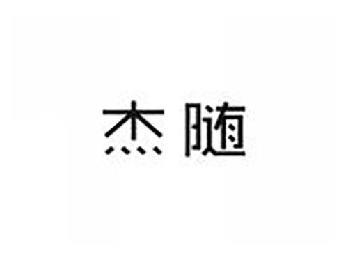 杰随