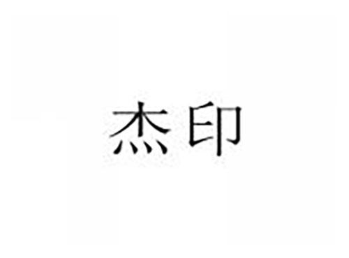杰印