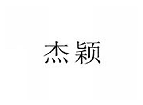杰颖