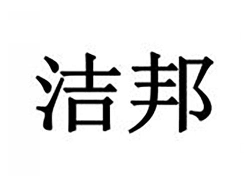 洁邦