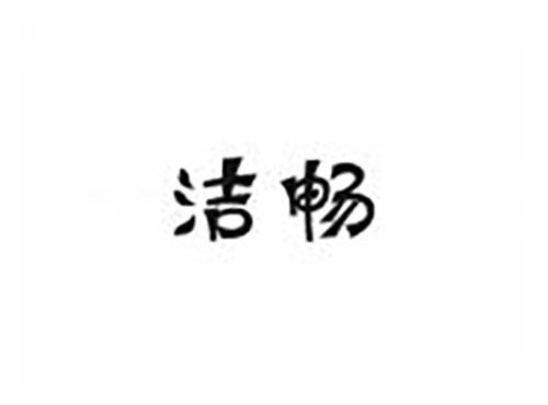 洁畅