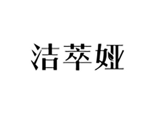 洁萃娅
