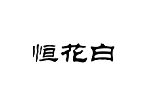 恒花白