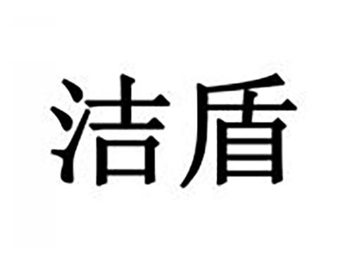 洁盾