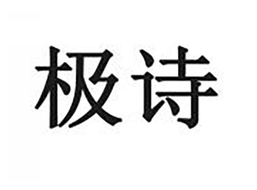 极诗
