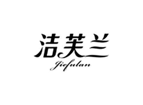 洁芙兰