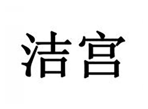 洁宫