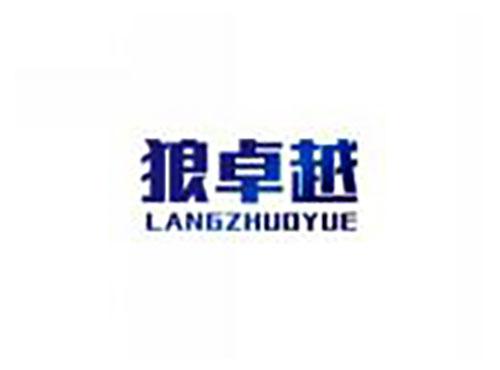 狼卓越langzhuoyue