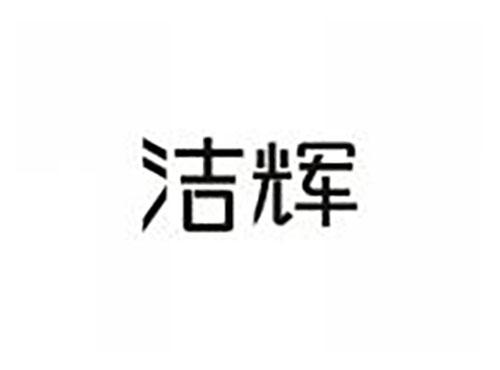 洁辉