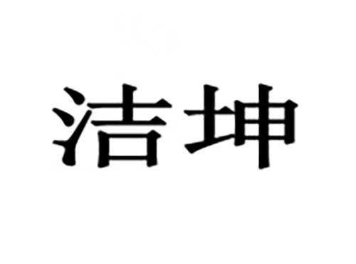 洁坤