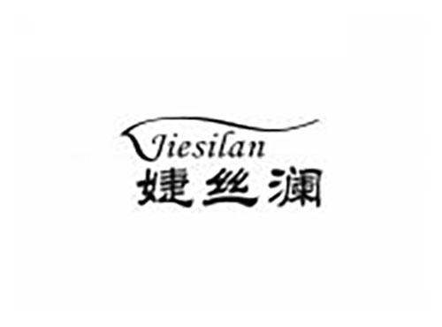 婕丝澜