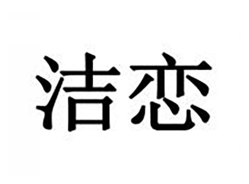 洁恋