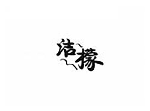 洁檬