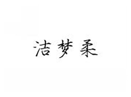 洁梦柔