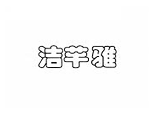 洁芊雅