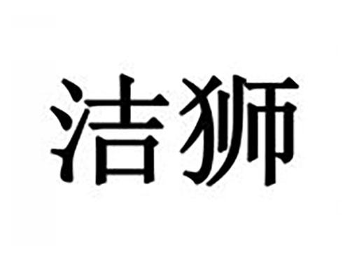 洁狮