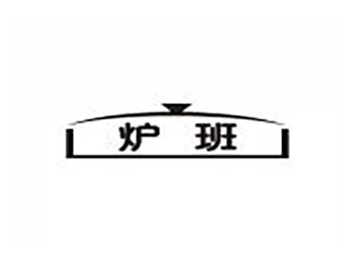 炉班