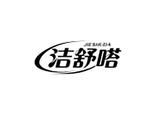 洁舒嗒