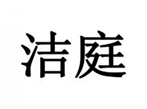 洁庭