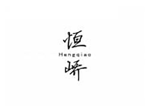 恒峤HENGQIAO