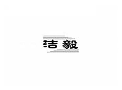 洁毅