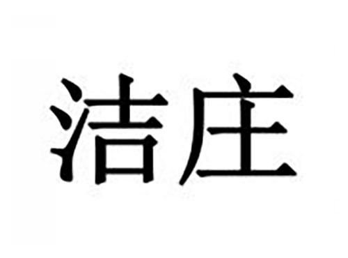 洁庄