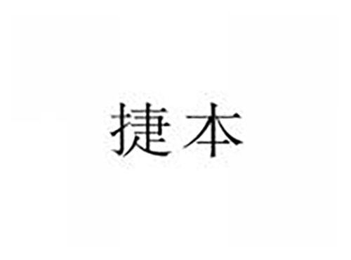 捷本