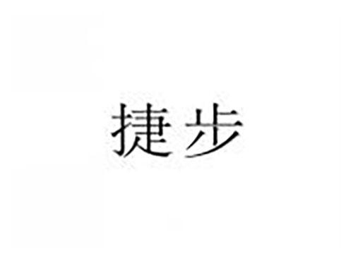 捷步