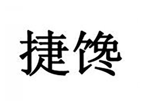 捷馋