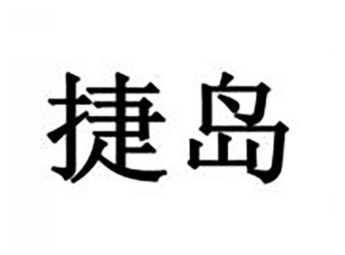 捷岛