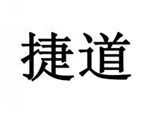 捷道