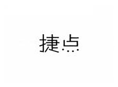 捷点