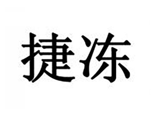 捷冻