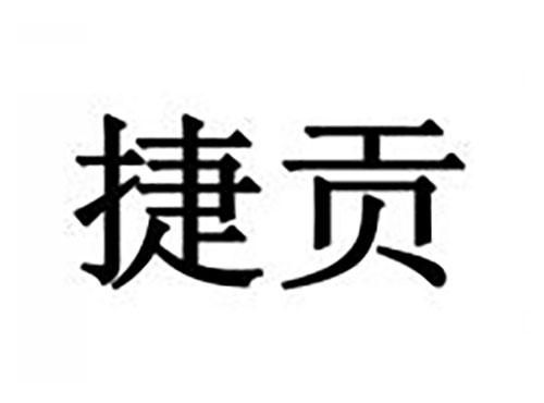 捷贡