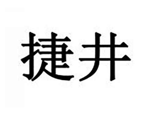 捷井