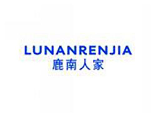 鹿南人家lunanrenjia