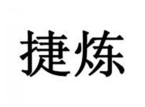 捷炼