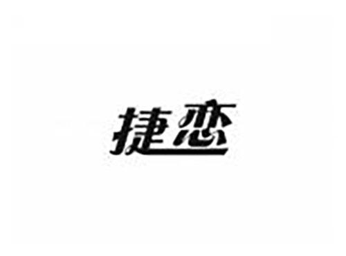 捷恋