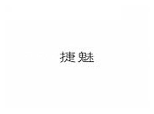 捷魅