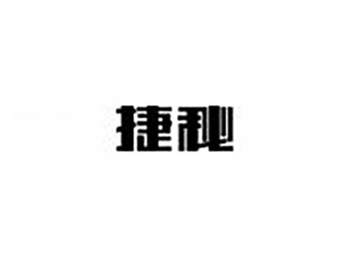 捷秘