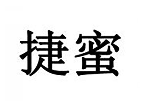 捷蜜