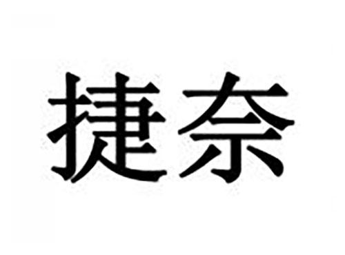 捷奈