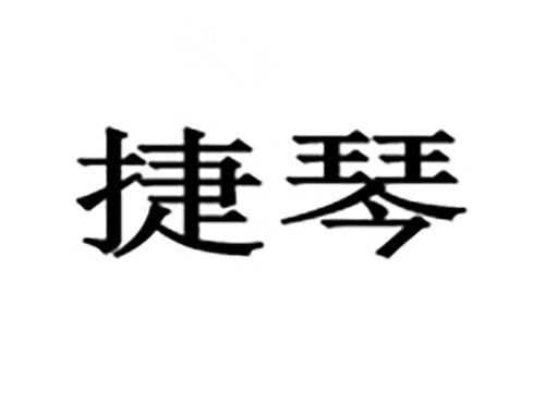 捷琴