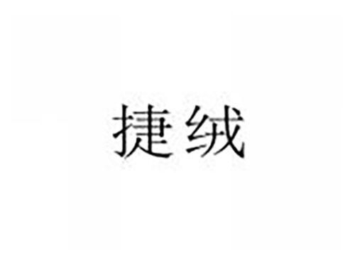 捷绒