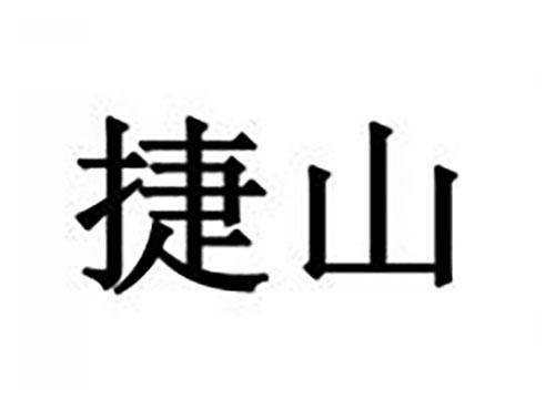 捷山