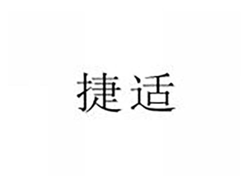 捷适
